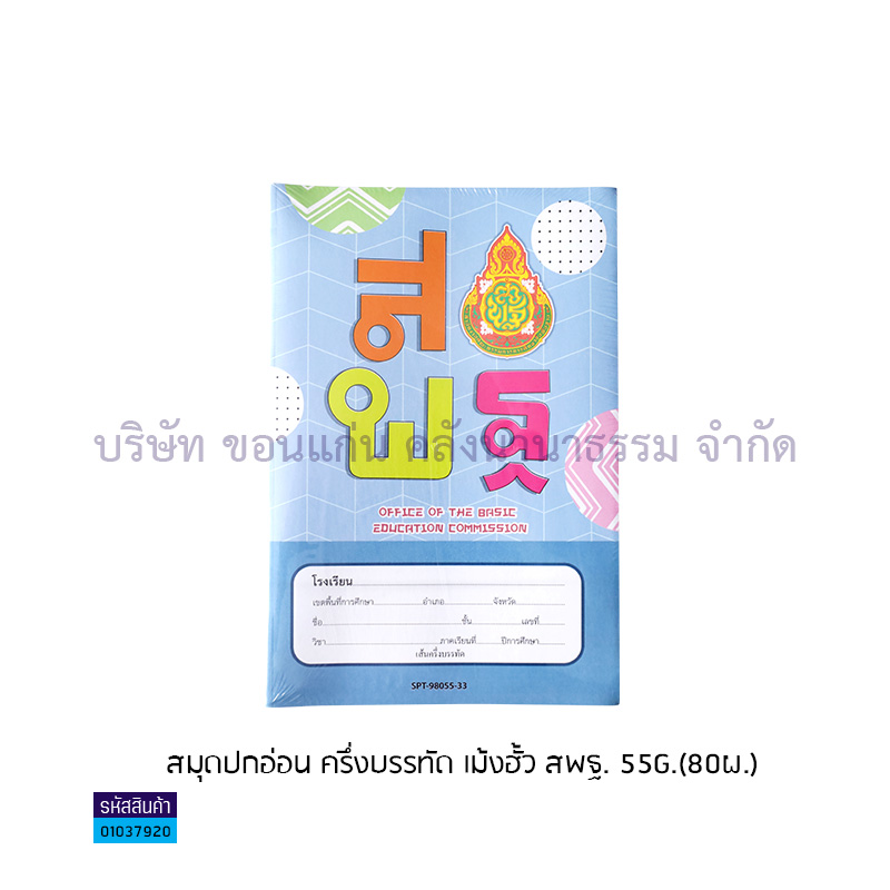 สมุดปกอ่อน ครึ่งบรรทัด เม้งฮั้ว สพฐ. 55G.(80ผ.)(1X12)