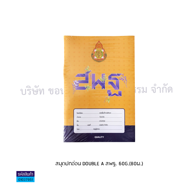 สมุดปกอ่อน DOUBLE A สพฐ. 60G.(80ผ.)(1X12)