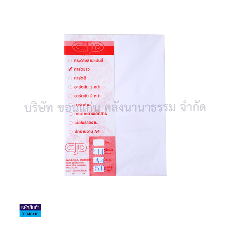 กระดาษการ์ดขาว CJD 210G. A4(50ผ.)