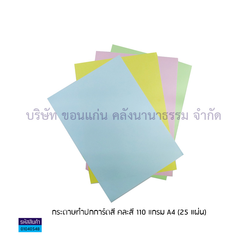 กระดาษทำปกการ์ดสี คละสี 110G. A4 (25ผ.)