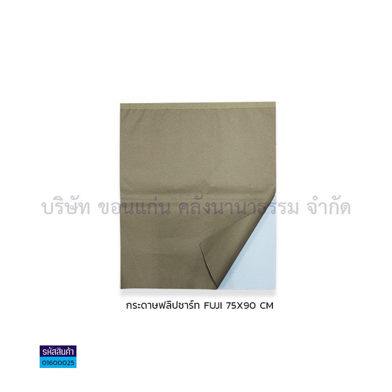 กระดาษฟลิปชาร์ท FUJI(75X90ซม.)(25ผ.)(1X10)