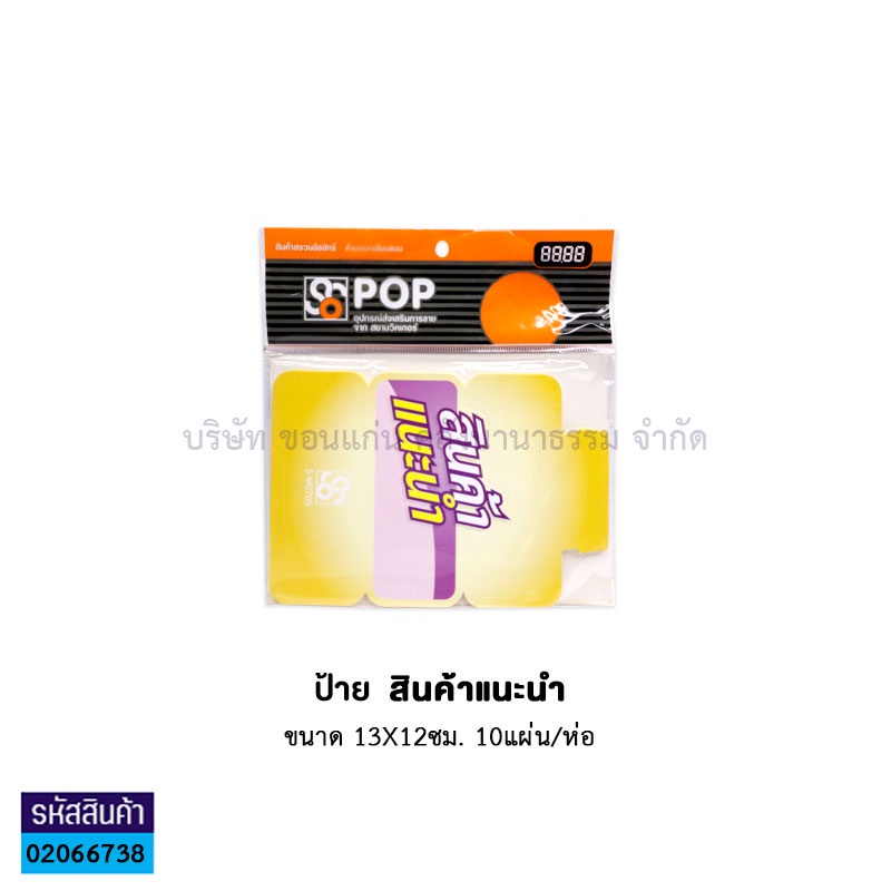 ป้าย 0705-T สินค้าแนะนำ(13X12ซม.)(10ผ.)