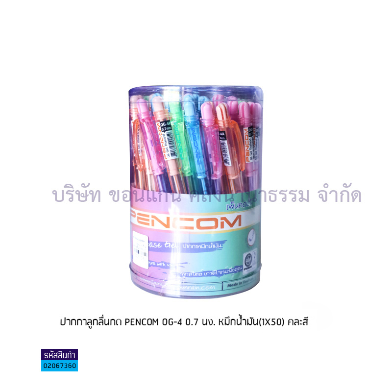 ปากกาลูกลื่นกด PENCOM OG-4 0.7 นง. หมึกน้ำมัน(1X50)