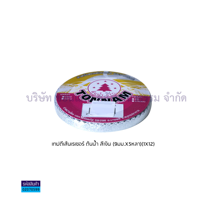 เทปตีเส้นเรเซอร์ ต้นน้ำ สีเงิน(9มม.X5หลา)(1X12)