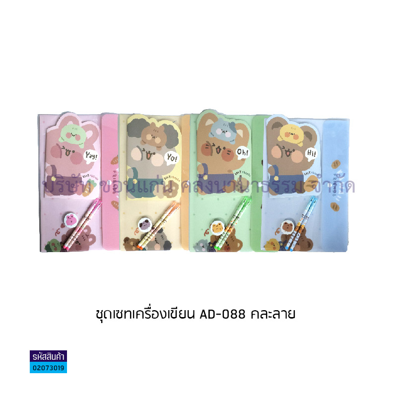 ชุดเซทเครื่องเขียน AD-088