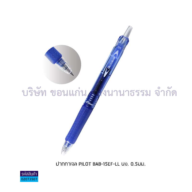 ปากกาเจล PILOT BAB-15EF-LL นง. 0.5มม.(1X10)