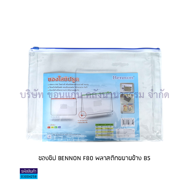 ซองซิป BENNON F80 พลาสติกขยายข้าง B5