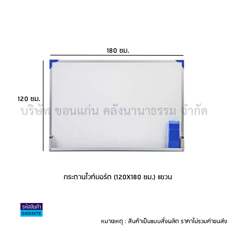 กระดานไวท์บอร์ด(120X180ซม.) แขวน