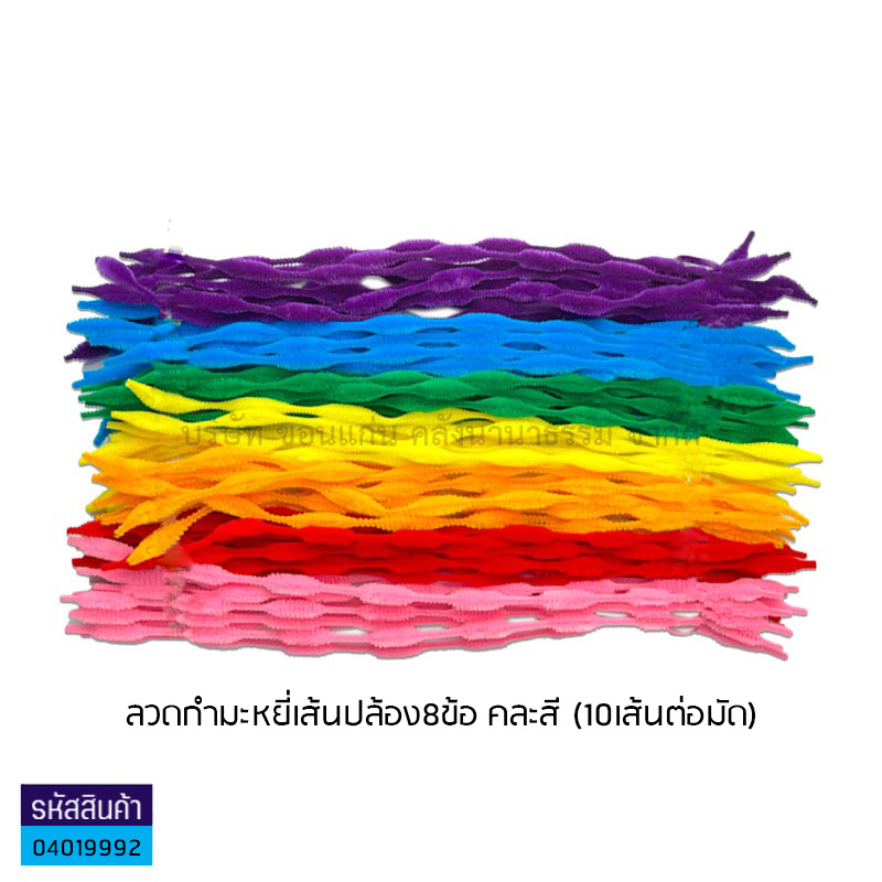 ลวดกำมะหยี่เส้นปล้อง8ข้อ คละสี(10เส้น)