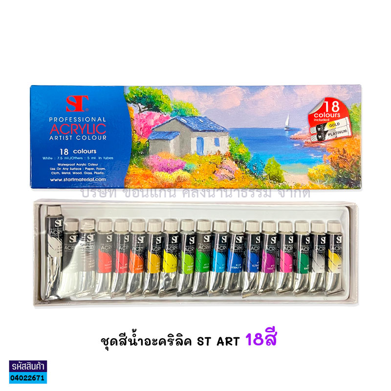 สีน้ำอะคริลิค ST ART 5มล.(18สี)