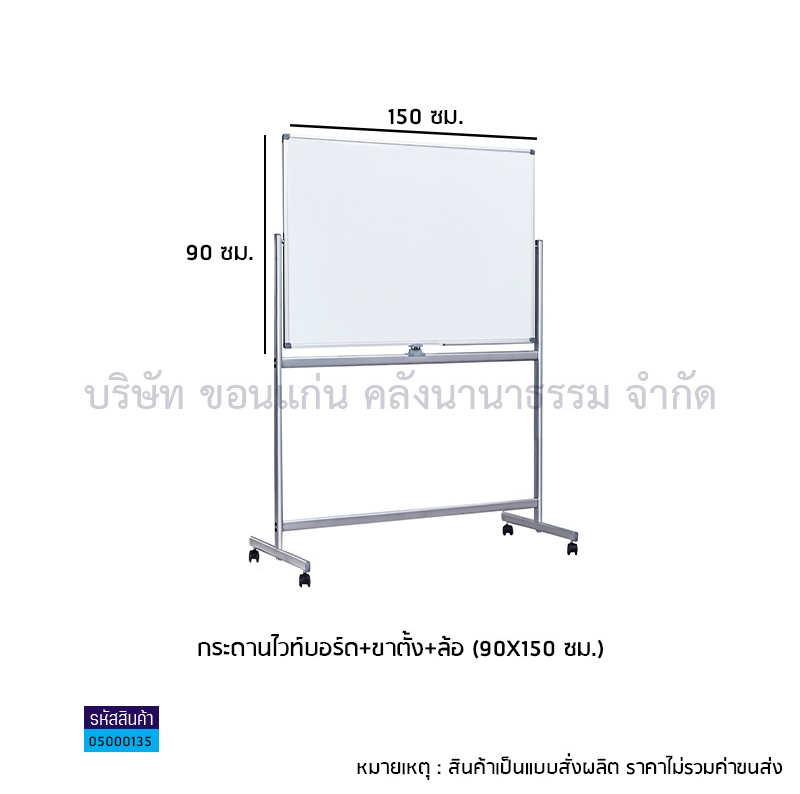 กระดานไวท์บอร์ด+ขาตั้ง+ล้อ(90X150ซม.)