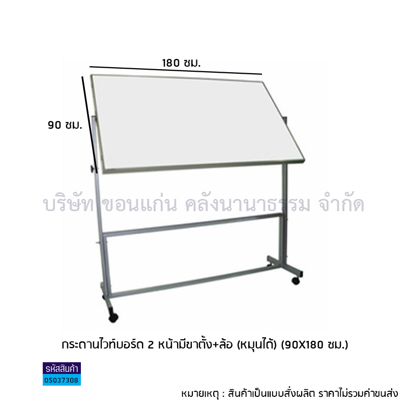 กระดานไวท์บอร์ด 2 หน้ามีขาตั้ง+ล้อ(หมุนได้)(90X180ซม.)