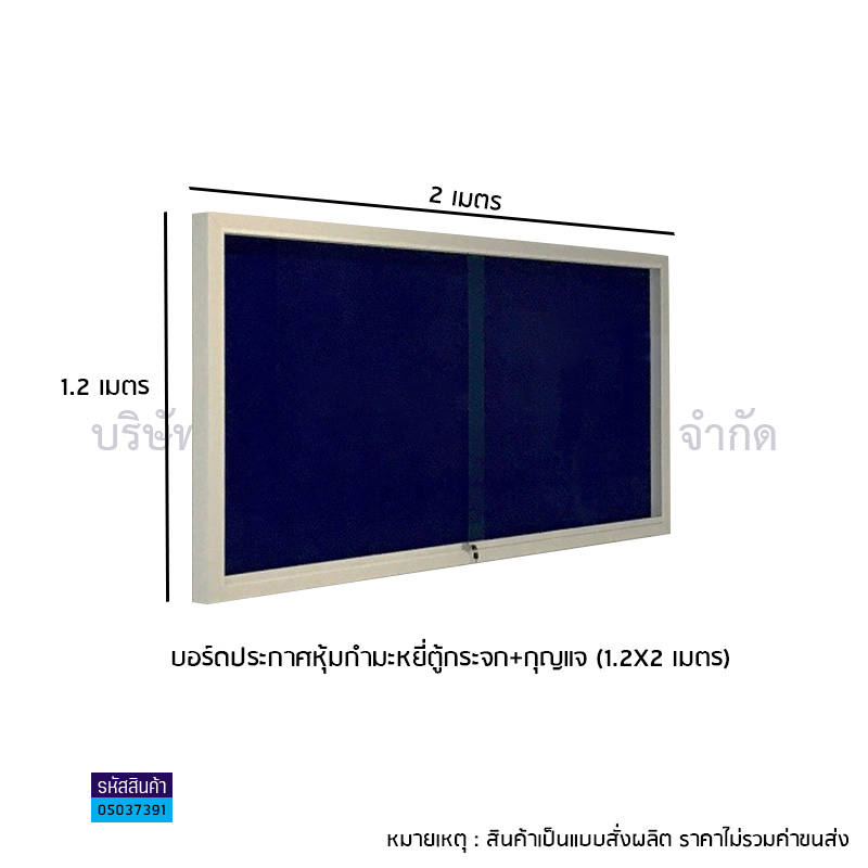 บอร์ดประกาศหุ้มกำมะหยี่ตู้กระจก+กุญแจ(1.2X2.4ม.)