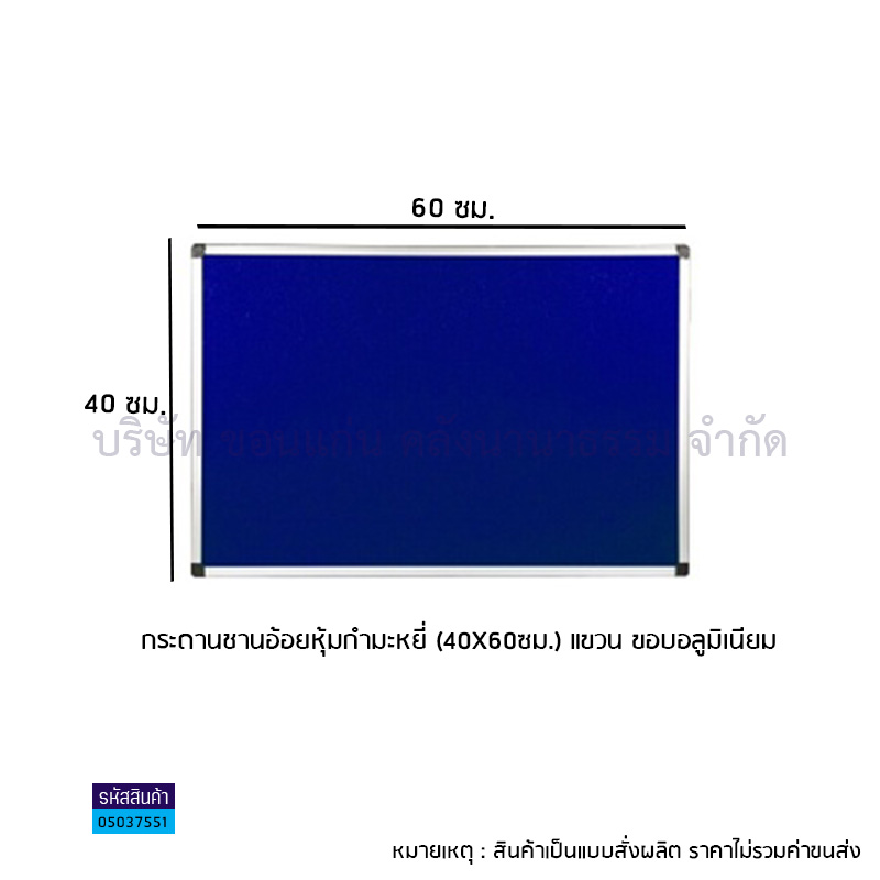 กระดานชานอ้อยหุ้มกำมะหยี่(40X60ซม.) แขวนขอบอลูมิเนียม