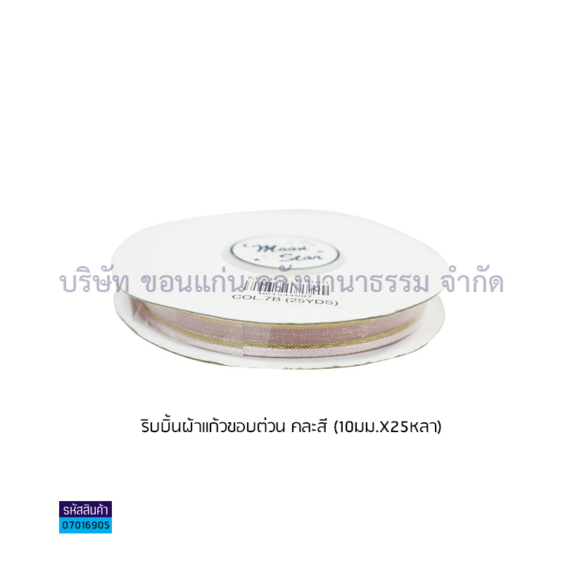 ริบบิ้นผ้าแก้วขอบต่วน คละสี(10มม.X25หลา)