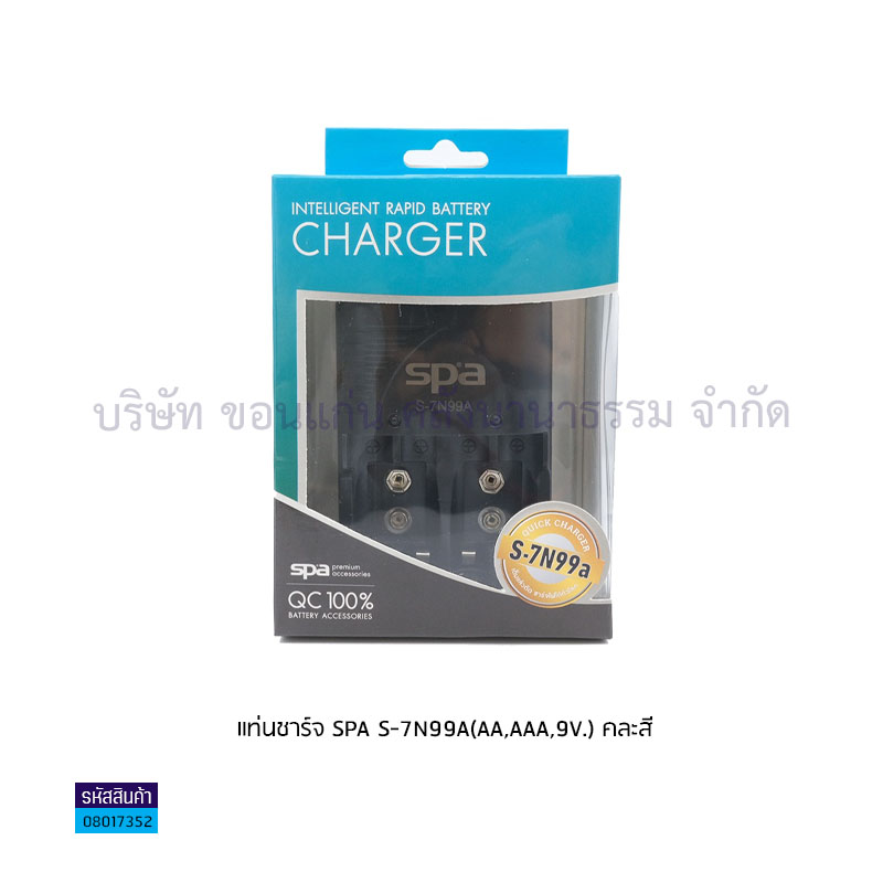 แท่นชาร์จ SPA S-7N99A(AA,AAA,9V.)