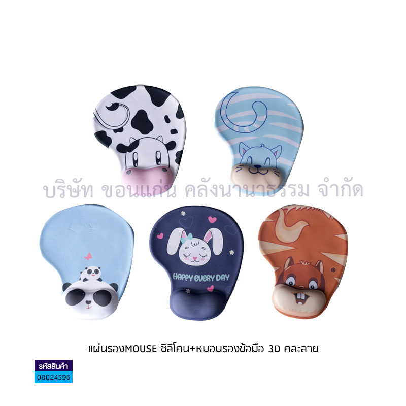 แผ่นรองMOUSE ซิลิโคน+หมอนรองข้อมือ 3D