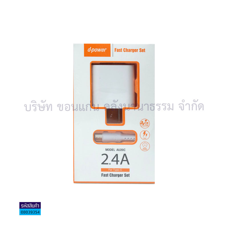 ADAPTER+สายชาร์ทโทรศัพท์ D-POWER AU20C USB+TYPE C