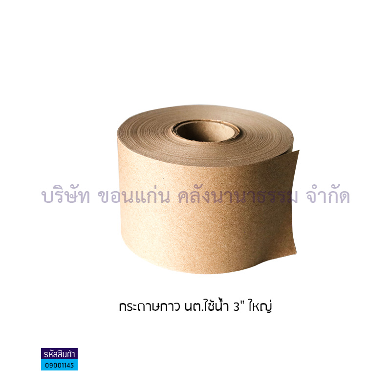 กระดาษกาว นต.ใช้น้ำ 3" ใหญ่(1X10)