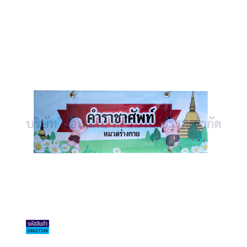 ป้ายพลาสติกลูกฟูก คำราชาศัพท์ M029(แบบแขวน)