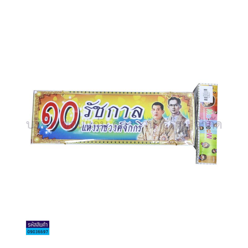 ป้ายพลาสติกลูกฟูก ราชวงศ์จักรี J00048 - MM(แบบแขวน)