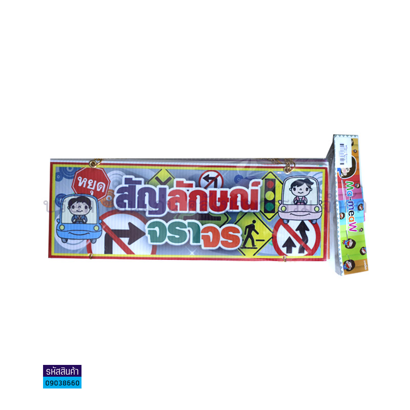 ป้ายพลาสติกลูกฟูก สัญลักษณ์จราจร(แบบแขวน) J00037 - MM