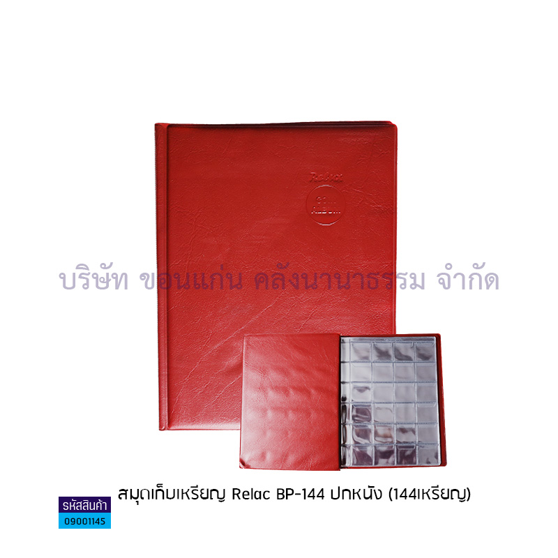 สมุดเก็บเหรียญ RELAC BP-144 ปกหนัง (144เหรียญ) 