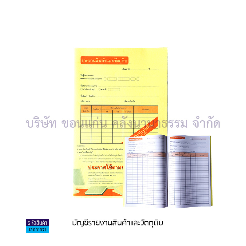 บัญชีรายงานสินค้าและวัตถุดิบ