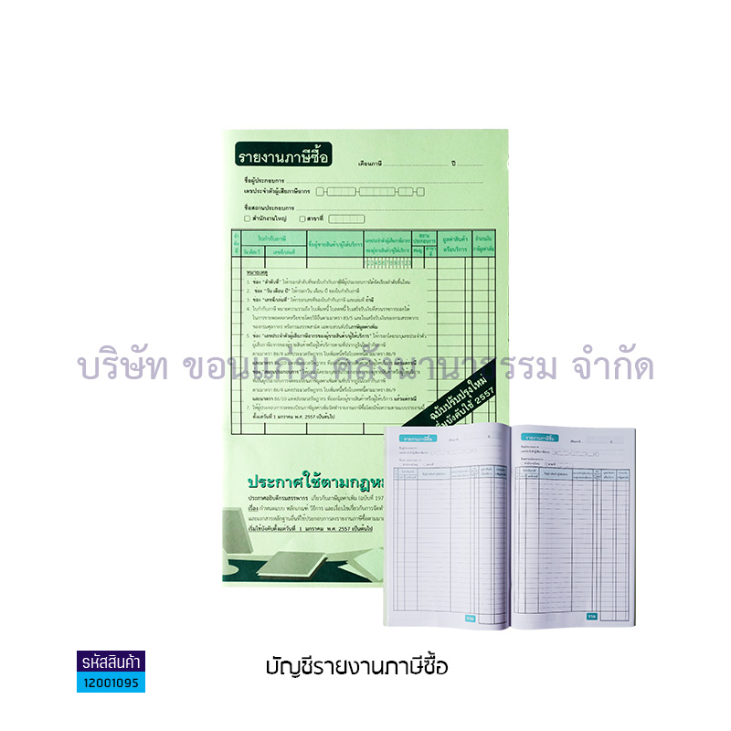 บัญชีรายงานภาษีซื้อ