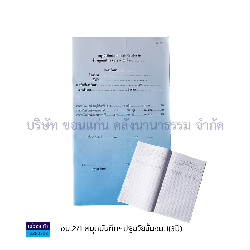 อบ.2/1 สมุดบันทึกฯปฐมวัยชั้นอบ.1(3ปี)(1X50) - อค.