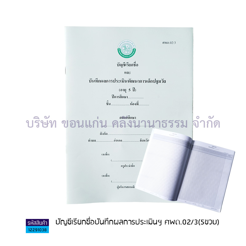 บัญชีเรียกชื่อบันทึกผลการประเมินฯ ศพด.02/3(5ขวบ)