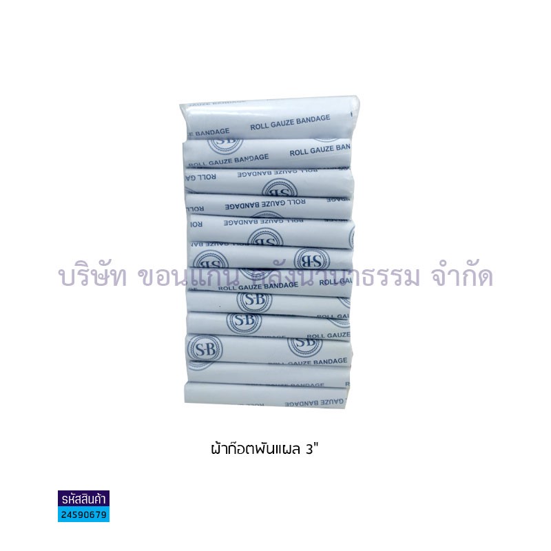 ผ้าก๊อตพันแผล 3"(1X12)