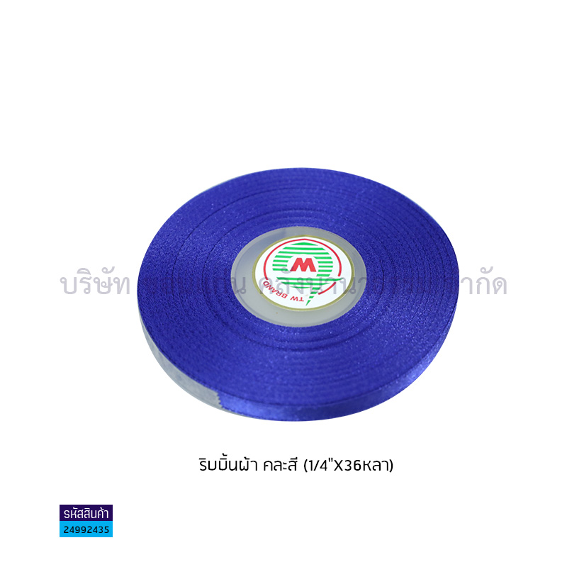 ริบบิ้นผ้า คละสี (1/4"X36หลา)