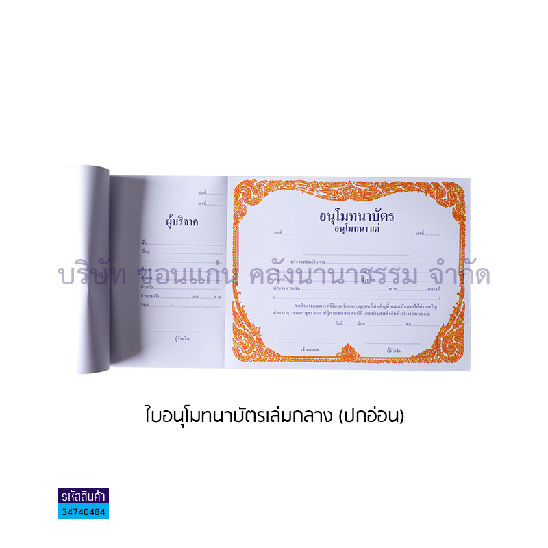 ใบอนุโมทนาบัตรเล่มกลาง (ปกอ่อน)