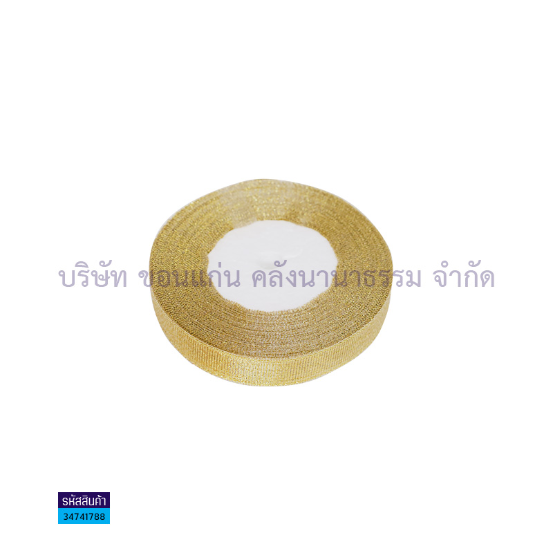 ริบบิ้นผ้าเม็ดทราย สีทอง(16มม.X25หลา)