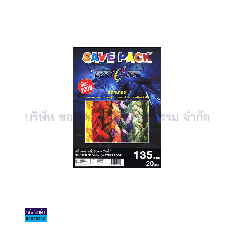 สติกเกอร์ INKJET EZZYJET 135G. กันน้ำ(20ผ.)