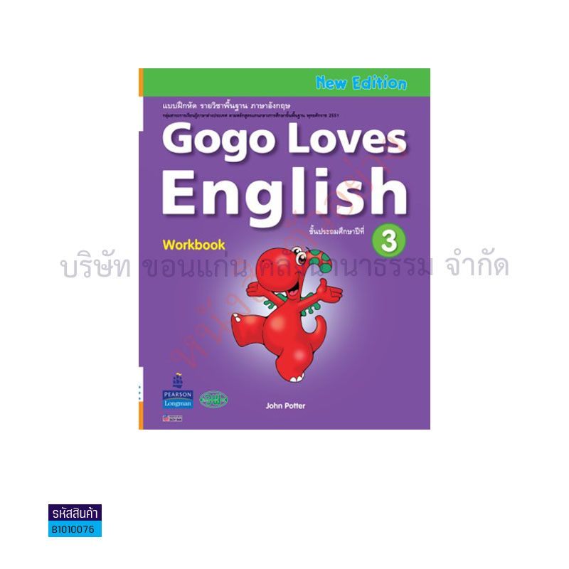 บฝ.GOGO LOVES ENGLISH พฐ. ป.3 - วพ.