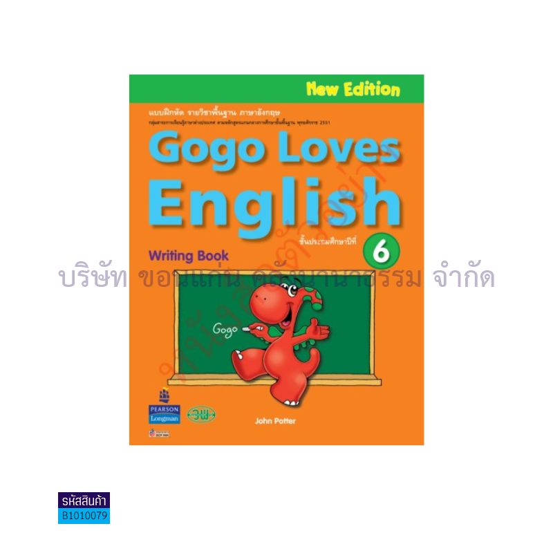 แบบเขียน GOGO LOVES ENGLISH พฐ. ป.6 - วพ. 