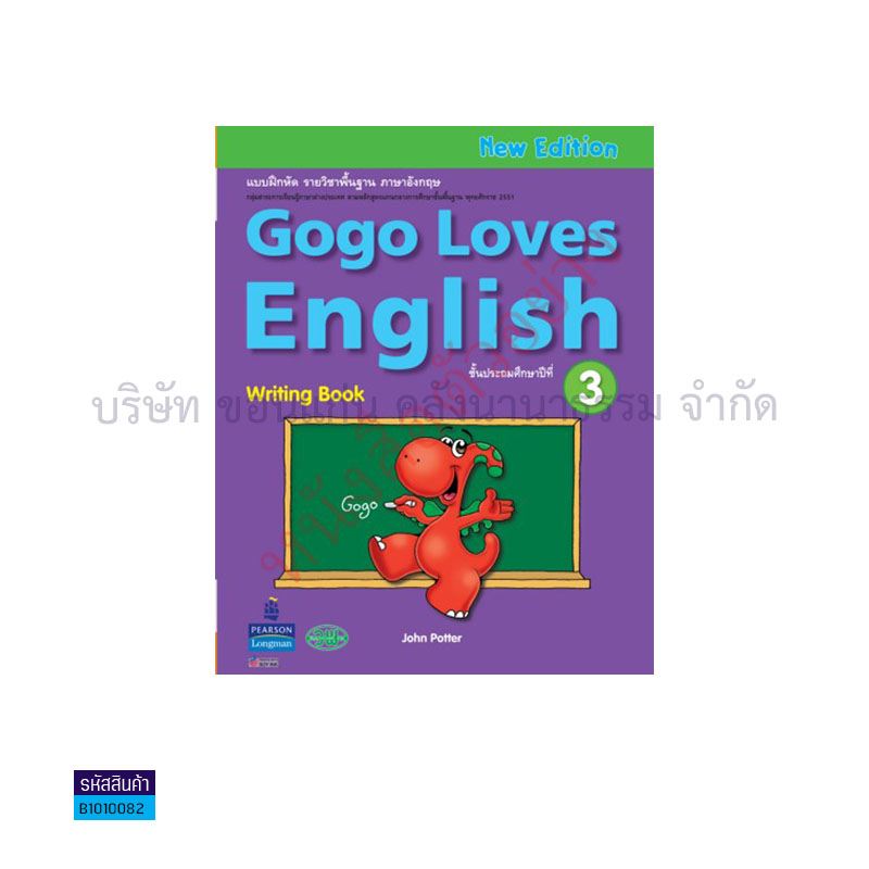 แบบเขียน GOGO LOVES ENGLISH พฐ. ป.3 - วพ. 