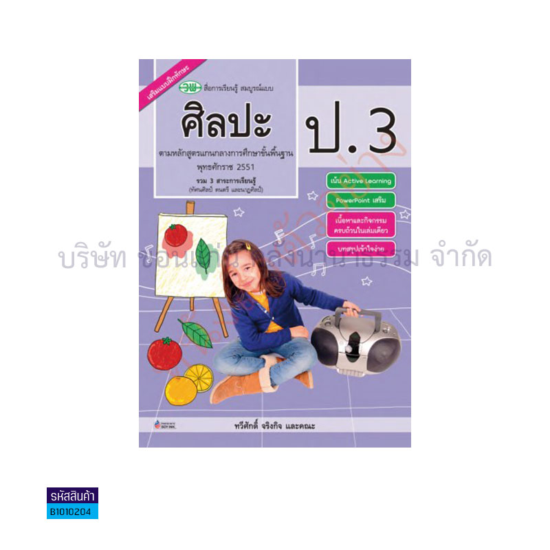 ศิลปะ สบบ. ป.3 - วพ. 