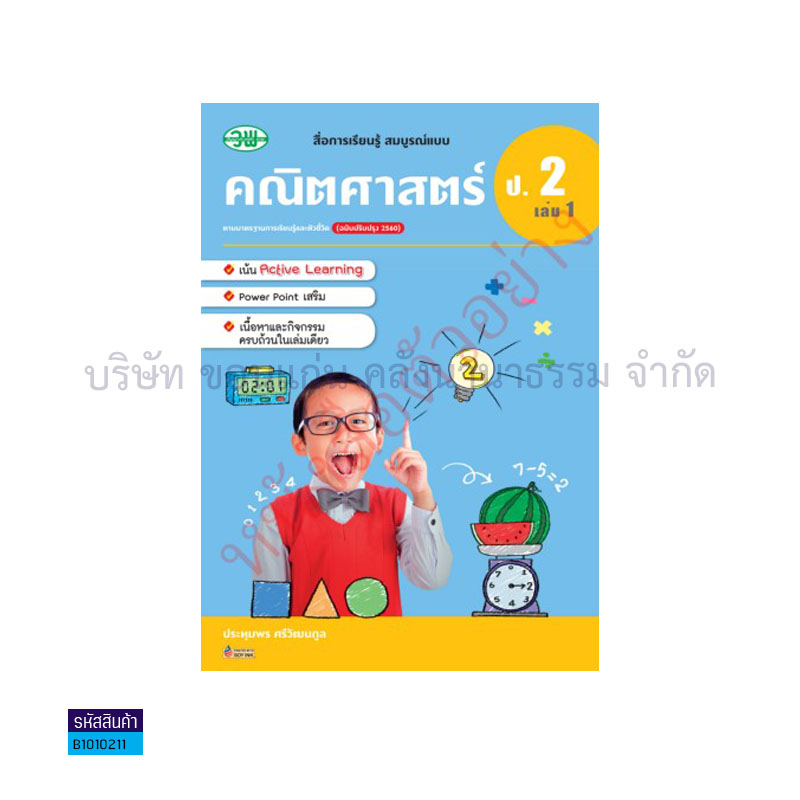 คณิตศาสตร์ สบบ. ป.2 เล่ม 1(อญ.60) - วพ.