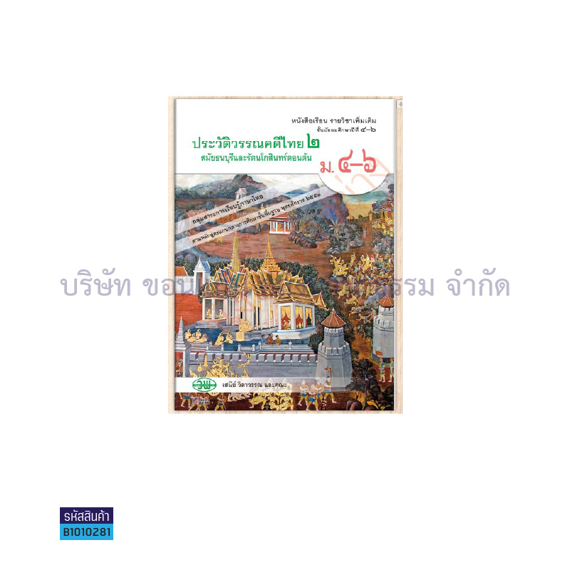 ประวัติวรรณคดีไทย 2 ธนบุรีและรัตนโกสินทร์ตอนต้น ม.4-6 - วพ.