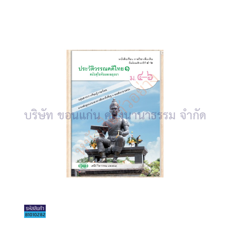 ประวัติวรรณคดีไทย 1 สุโขทัยและอยุธยา ม.4-6 - วพ.