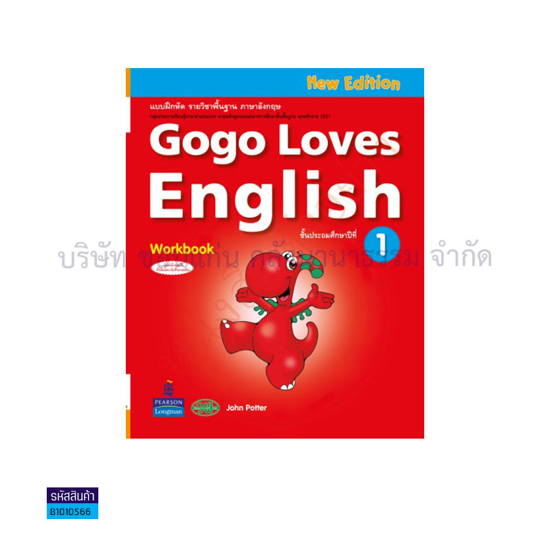 บฝ.GOGO LOVES ENGLISH พฐ. ป.1 - วพ. 