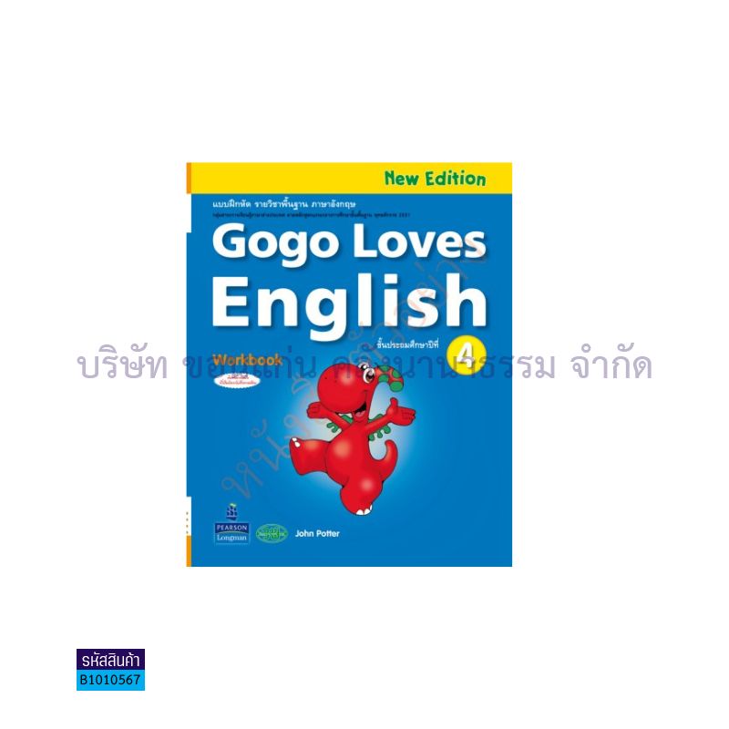 บฝ.GOGO LOVES ENGLISH พฐ. ป.4 - วพ.