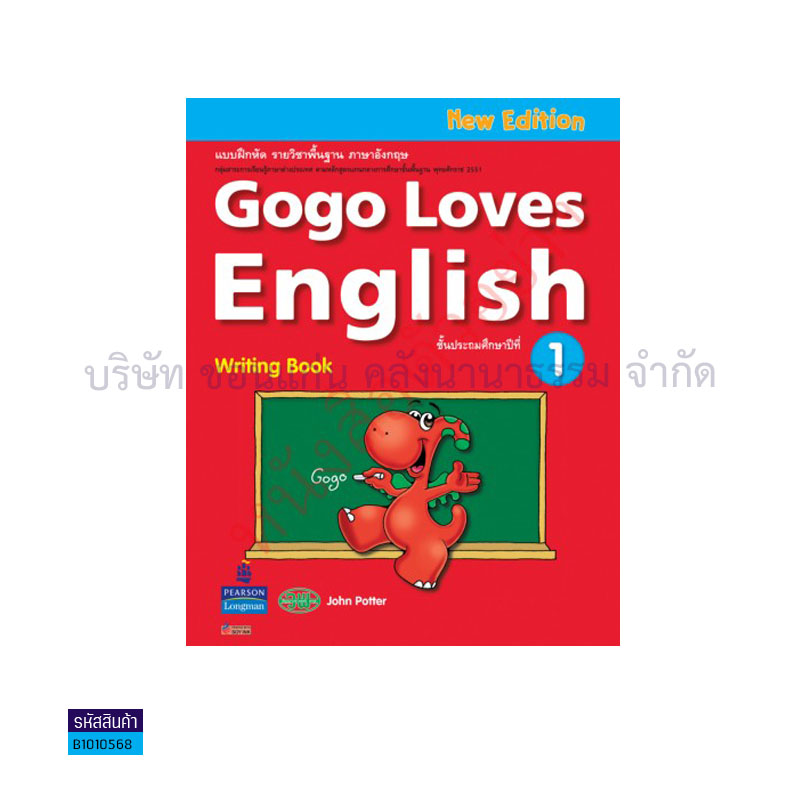 แบบเขียน GOGO LOVES ENGLISH พฐ. ป.1 - วพ.