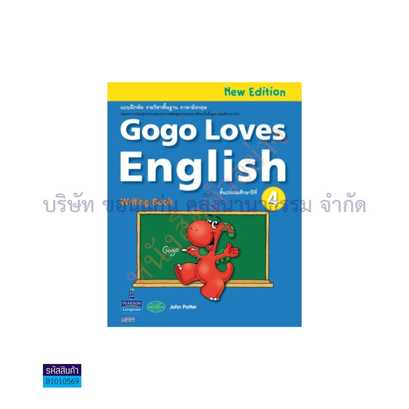 แบบเขียน GOGO LOVES ENGLISH พฐ. ป.4 - วพ.