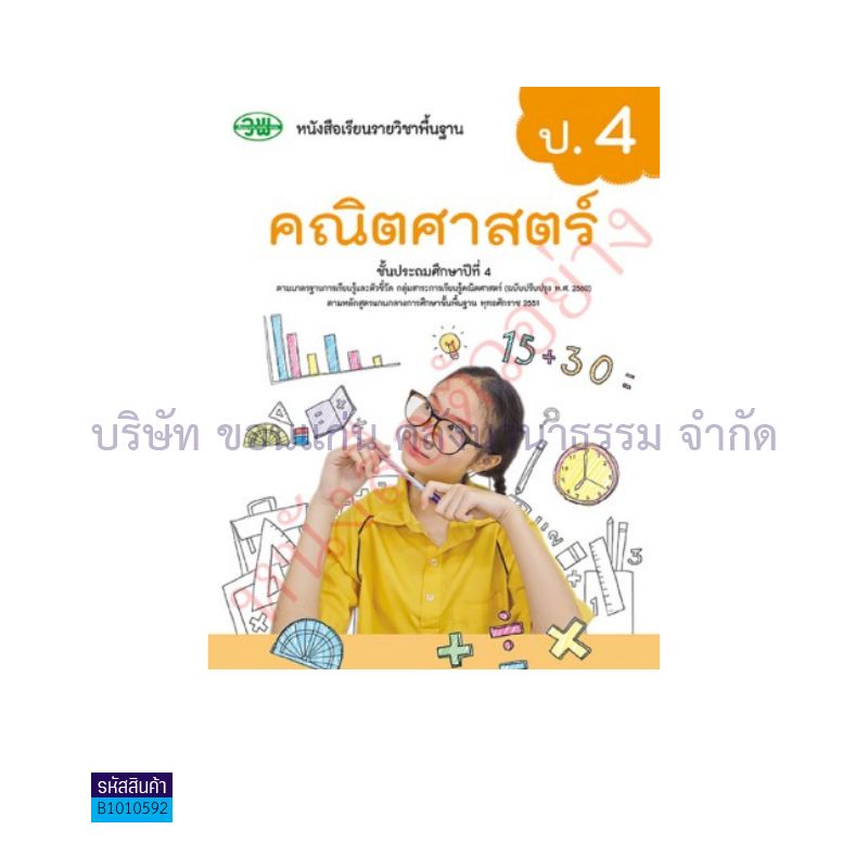 คณิตศาสตร์ พฐ. ป.4(อญ.60) - วพ.