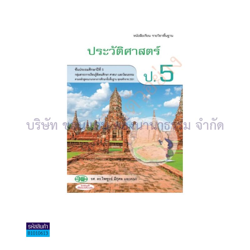 ประวัติศาสตร์ พฐ. ป.5 - วพ. 