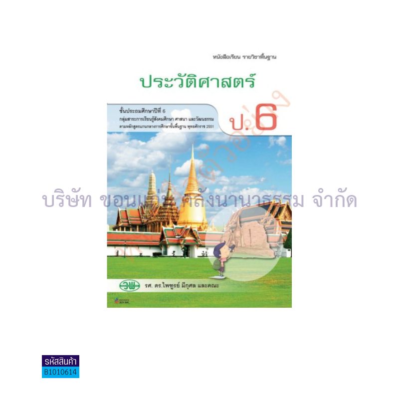 ประวัติศาสตร์ พฐ. ป.6 - วพ. 